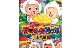 喜洋洋与灰太狼奇思妙想