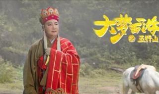 大梦西游之五行山免费观看 大梦西游之五行山免费观看