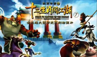 十二生肖闯江湖全集