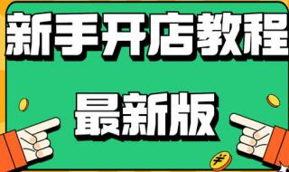 如何在淘宝网上开店