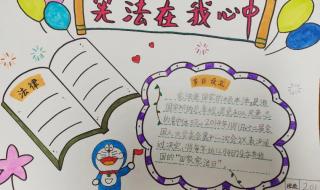 宪法在我心中手抄报内容