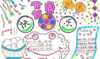 元宵节的手抄报简单漂亮