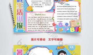 我的暑假生活手抄报图片